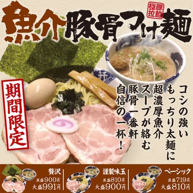 魚介豚骨つけ麺