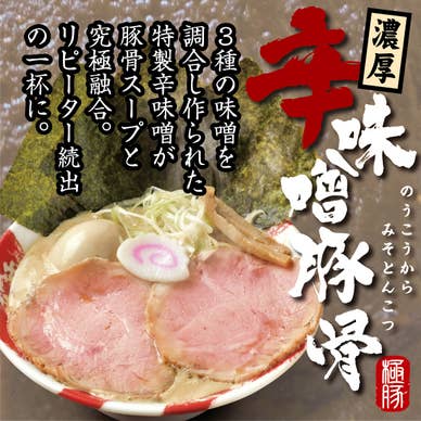 濃厚辛味噌豚骨