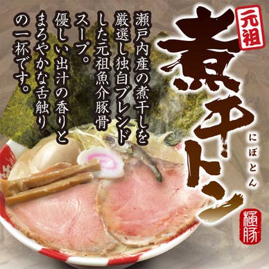 煮干トン