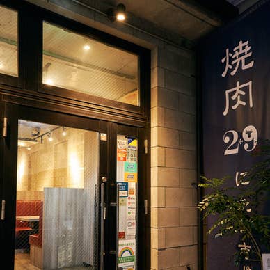 肉牛寿司×しゃぶ焼肉 2＋9 （にたすきゅう）