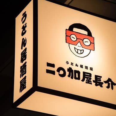 二◯加屋長介 大手町店（にわかやちょうすけ）