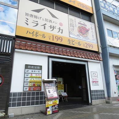 旨唐揚げと居酒メシ ミライザカ 広島西条駅前店