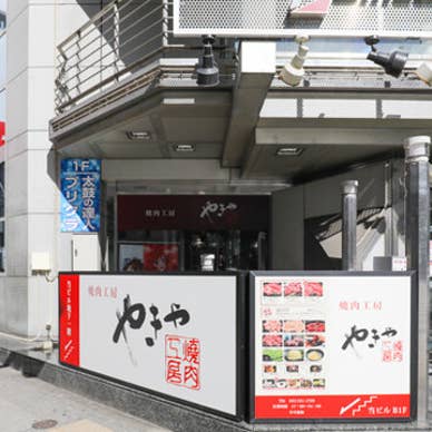 焼肉工房 やきや 名駅店