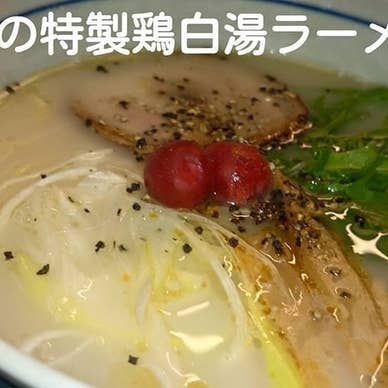 鶏白湯ラーメン