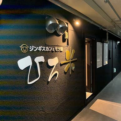 ジンギスカンとモツ鍋 ひろ米
