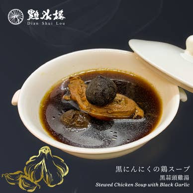 黒にんにくの鶏スープ