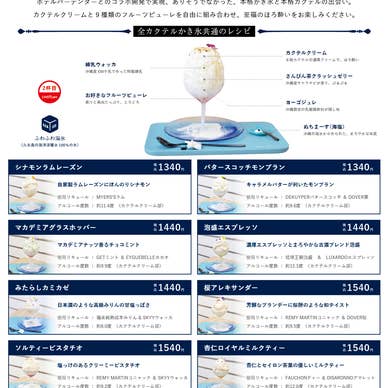 カクテルかき氷