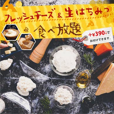 ランチタイム　チーズと生はちみつ食べ放題　