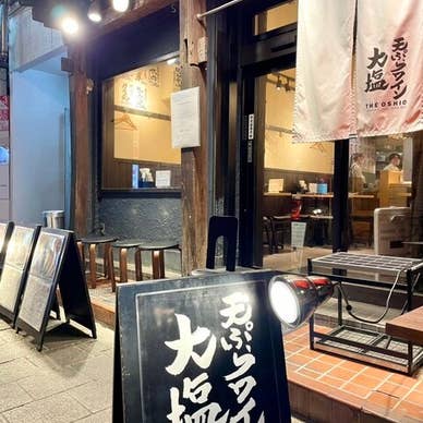 天ぷらとワイン 大塩 中野店