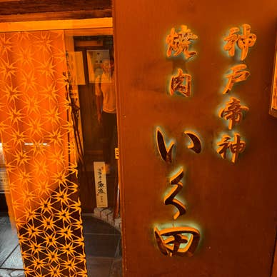 神戸牛炭火焼肉 いく田 代々木