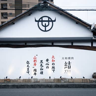 大和焼肉 結 (yui)