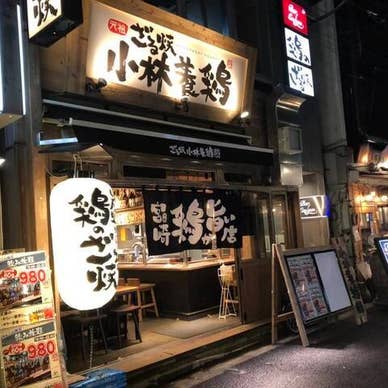 小林養鶏 新橋店