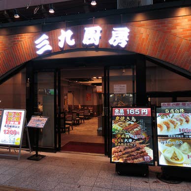 三九厨房 有楽町店