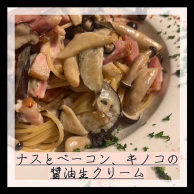 ナスとベーコン、キノコの醤油生クリーム