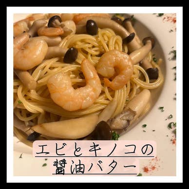 エビとキノコの醤油バター