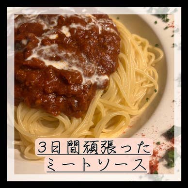 3日間頑張ったミートソース