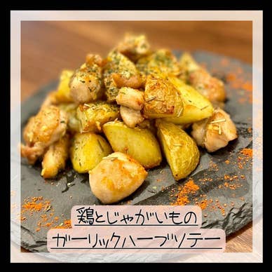 鶏とじゃがいものガーリックソテー