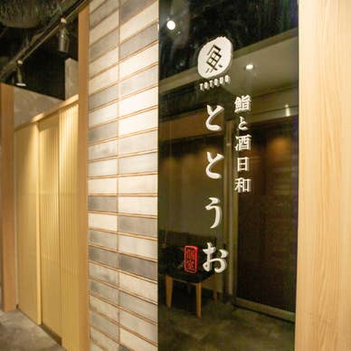 全席個室 鮨と酒日和 ととうお 四条河原町店