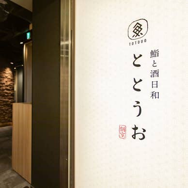 全席個室 鮨と酒日和 ととうお 四条河原町店