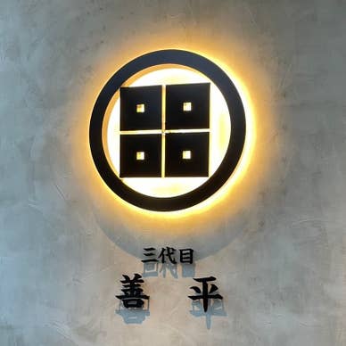 三代目善平