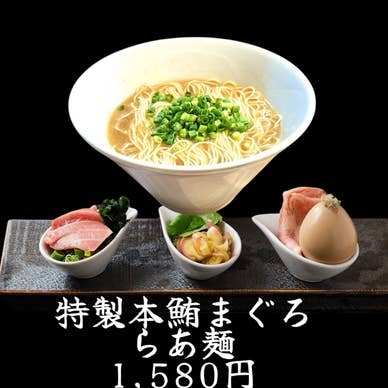 特製本鮪まぐろらあ麺　1,580円