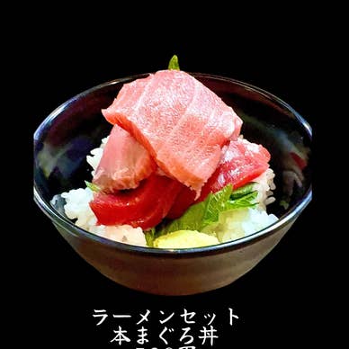 ラーメンセット本鮪まぐろ丼　580円
