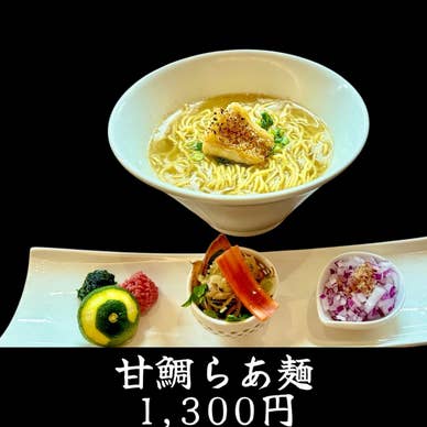 甘鯛らあ麺　1,300円