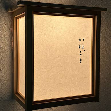 かねごと
