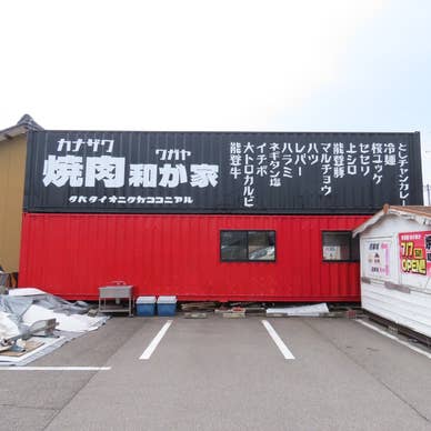 カナザワ焼肉和が家