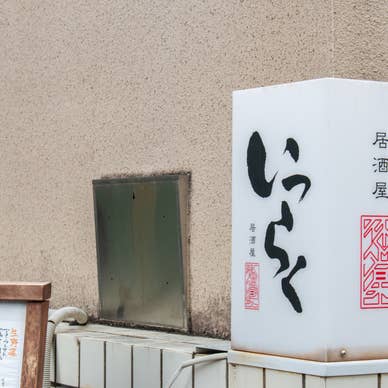 いつらく