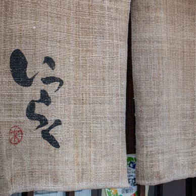 いつらく