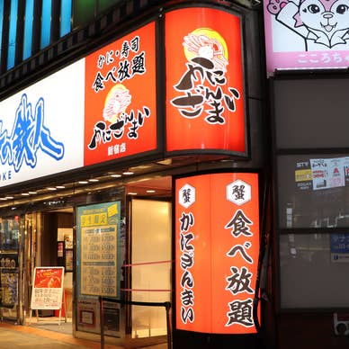 かにざんまい 新宿店