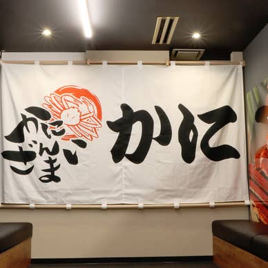 かにざんまい 新宿店