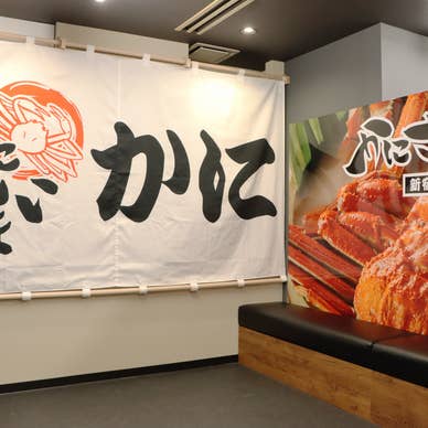 かにざんまい 新宿店