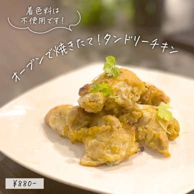 オーブンで焼きたて！タンドリーチキン