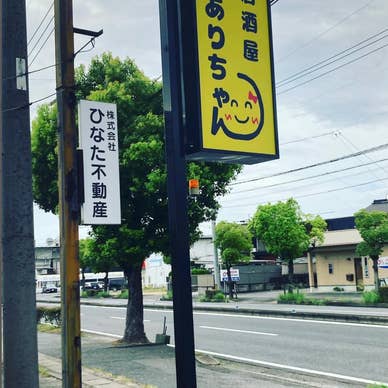 居酒屋 ありちゃん