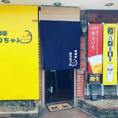 居酒屋 ありちゃん