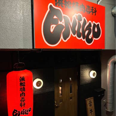 浜松焼肉専科 ENIKU