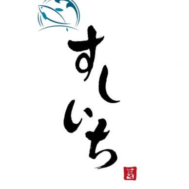 すしいち