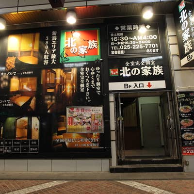 北の家族新潟店 古町 居酒屋 Retty