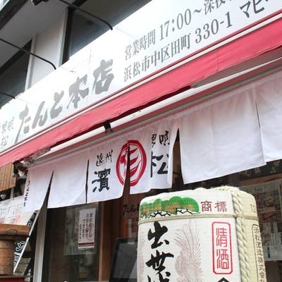 濱松たんと 本店 浜松街中 居酒屋 Retty
