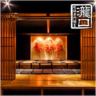 地鶏専門個室 瀧口 御茶ノ水神田小川町店 御茶ノ水 居酒屋 Retty