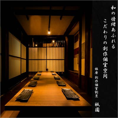 銀座 創作個室割烹 祇園 銀座 居酒屋 Retty