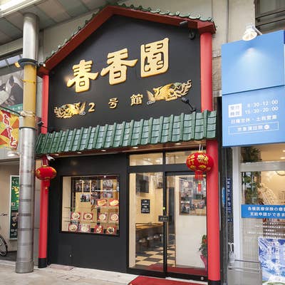 春香園 2号館 蒲田 中華 Retty