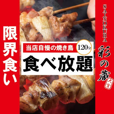 彩の蔵 大宮店 大宮 居酒屋 Retty