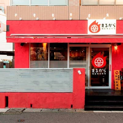 美味辛厨房 まるから柏店 柏 韓国料理 Retty