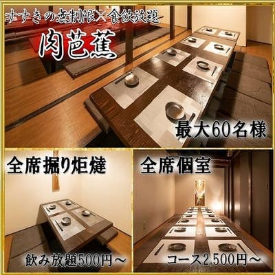 個室居酒屋 肉芭蕉 すすきの 居酒屋 Retty