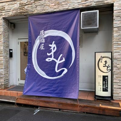 居酒屋まち 中野 和食 Retty