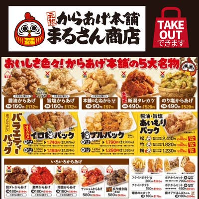 元祖からあげ本舗 まるさん商店 本庄店（本庄/からあげ