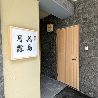 割烹 花鳥月露のご予約 - 山本/日本料理 | 食べログ